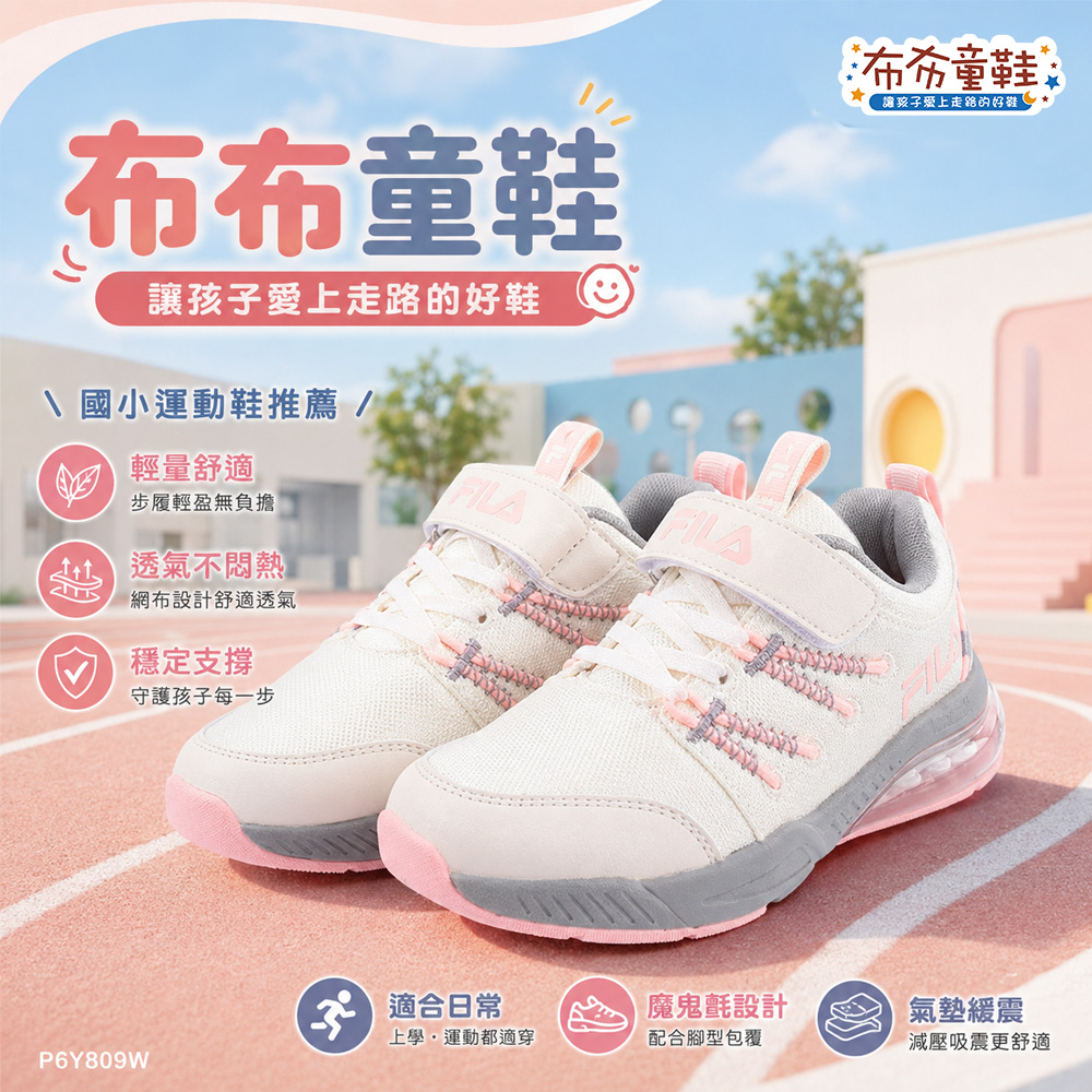 FILA氣墊溫潤米白大童機能運動鞋